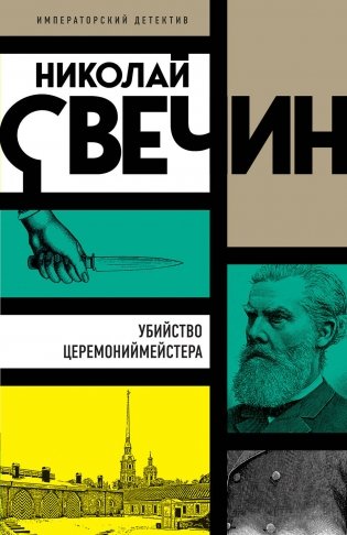 Убийство церемониймейстера фото книги