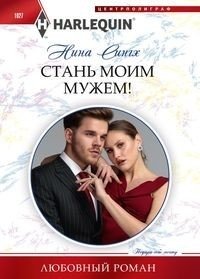 Стань моим мужем! фото книги