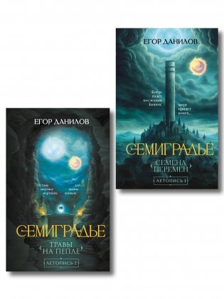 Комплект из 2-х книг цикла "Семиградье" фото книги