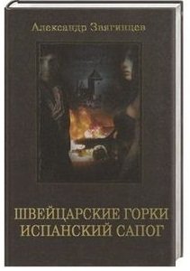 Швейцарские горки. Испанский сапог фото книги