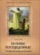 Великие посвященные. Очерк эзотеризма религий фото книги маленькое 2