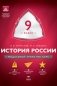 История России. 9 класс. Модульный триактив-курс. ОГЭ. ФГОС фото книги маленькое 2