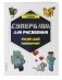 Комплект из 3-х книг Minecraft. Мультикосмос. Книга для детей + СУПЕРБЛОК для рисования + Полный гайд по режиму выживания от EugenBro фото книги маленькое 5