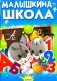 Малышкина школа фото книги маленькое 2
