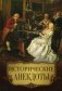 Исторические анекдоты фото книги маленькое 2
