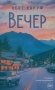 Вечер. Роман фото книги маленькое 2
