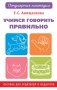 Учимся говорить правильно фото книги маленькое 2