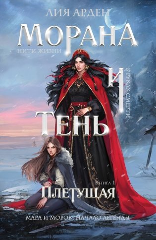 Морана и Тень. Плетущая фото книги