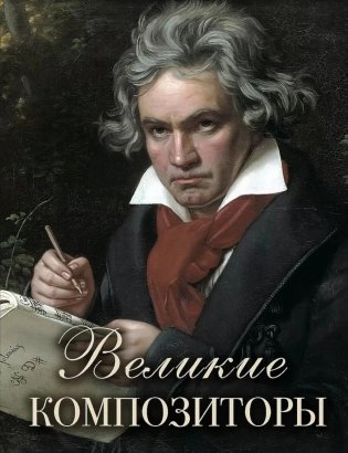 Великие композиторы фото книги