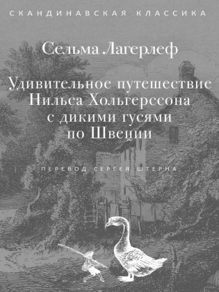 Удивительное путешествие Нильса Хольгерссона с дикими гусями по Швеции фото книги