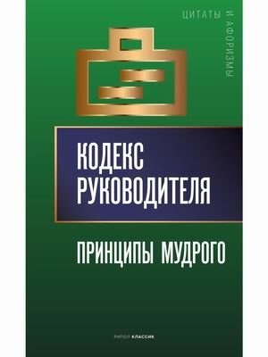Кодекс руководителя. Принципы мудрого фото книги