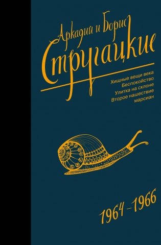 Собрание сочинений 1964-1966 фото книги