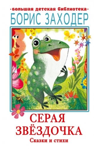 Серая Звёздочка. Сказки и стихи фото книги