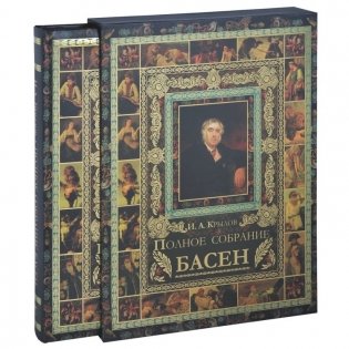 Полное собрание басен фото книги