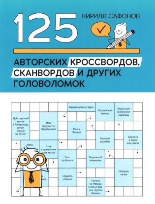 125 авторских кроссвордов, сканвордов и других головоломок. 3-е изд фото книги