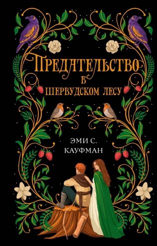 Предательство в Шервудском лесу фото книги