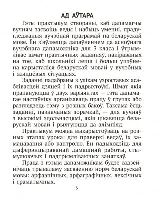 Беларуская мова крок за крокам. 3 клас. Практыкум фото книги 2