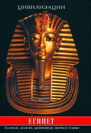 Египет. Культура, религия, архитектура Древнего Египта. 5-е изд., испр. и доп фото книги