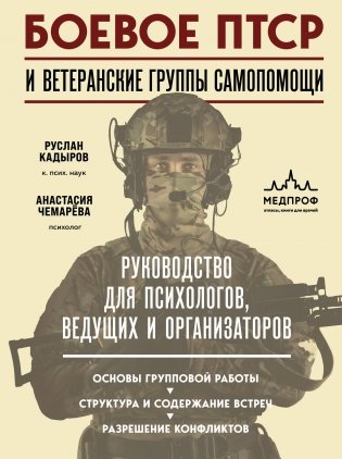 Боевое ПТСР и ветеранские группы самопомощи. Руководство для психологов, ведущих и организаторов фото книги