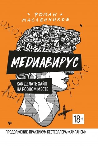 Медиавирус. Как делать хайп на ровном месте фото книги