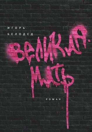 Великая Мать: роман фото книги