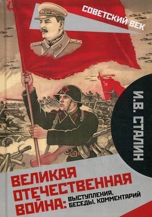 Великая Отечественная война: выступления, беседы, комментарий фото книги