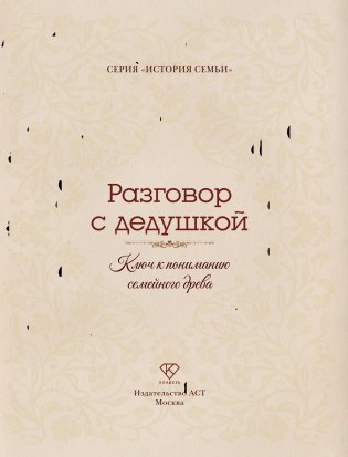 Разговор с дедушкой. Ключ к пониманию семейного древа фото книги 2