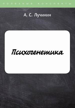 Психогенетика. Конспект лекций фото книги
