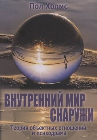 Внутренний мир снаружи. Теория объектных отношений и психодрама фото книги
