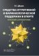 Средства нутритивной и фармакологической поддержки в спорте. Краткий справочник фото книги маленькое 2