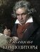 Великие композиторы фото книги маленькое 2