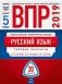 ВПР 2019. Всероссийские проверочные работы. Русский язык. 5 класс. 20 вариантов. Типовые варианты. ФИОКО фото книги маленькое 2