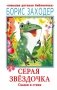 Серая Звёздочка. Сказки и стихи фото книги маленькое 2