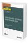 Дознание в органах внутренних дел. Учебник и практикум для вузов фото книги маленькое 2