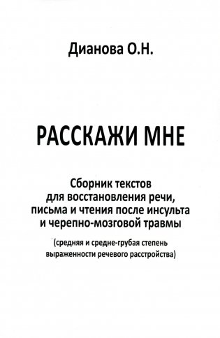 Расскажи мне. Сборник текстов для восстановления речи, письма и чтения после инсульта и черепно-мозговой травмы (средняя и средне-грубая степень) фото книги