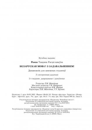 Беларуская мова? З задавальненнем! (З электронным дадаткам) Для замежных студэнтаў фото книги 21