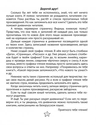 Дневничок читателя начальных классов. Дзённічак чытача пачатковых класаў фото книги 2