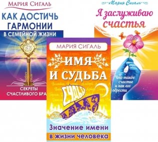 Секреты счастья, имени, судьбы и семьи (комплект из 3 кн.) фото книги