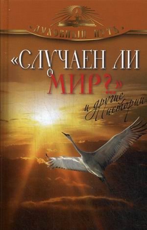 "Случаен ли мир?.." и другие истории фото книги
