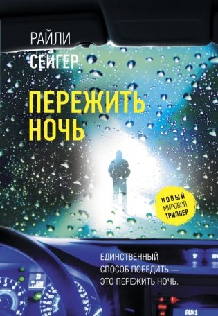 Пережить ночь фото книги