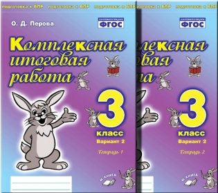 Комплексная итоговая работа. 3 класс. Вариант 2. Комплект в 2-х частях. ФГОС фото книги