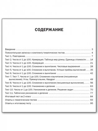Математика. Тематические тесты. 2 класс. ФГОС фото книги 5