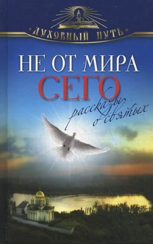 Не от мира сего. Рассказы о святых фото книги