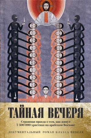 Тайная вечеря. Путешествие среди выживших христиан в арабском мире фото книги