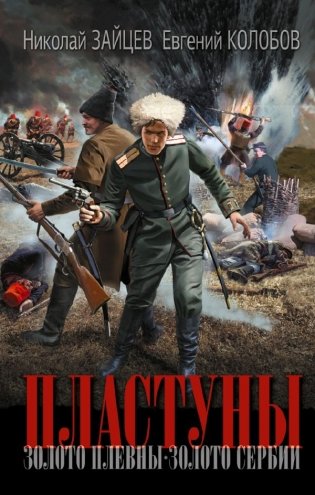 Пластуны фото книги