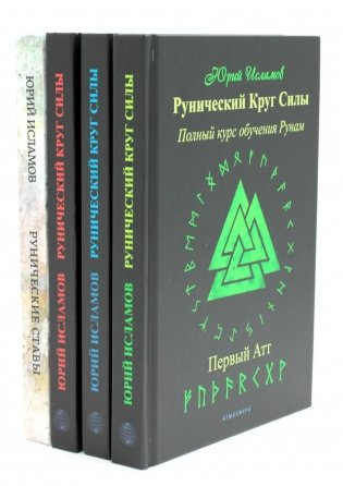 Рунический Круг Силы. В 3 ч. + Рунические ставы. 163 новых рунических формулы на все случаи жизни (комплект из 4-х книг) фото книги