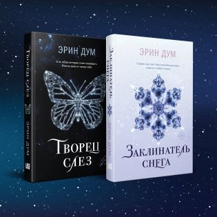 Комплект: Творец слез + Заклинатель снега фото книги