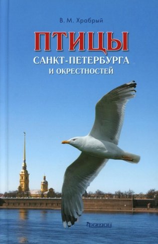 Птицы Санкт-Петербурга и окрестностей фото книги