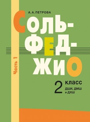 Сольфеджио: 2 кл. ДШИ, ДМШ и ДХШ. В 2 ч. Ч. 1: первое полугодие фото книги