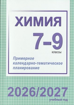 Химия. 7-9 классы. Примерное календарно-тематическое планирование. 2026/2027 учебный год фото книги